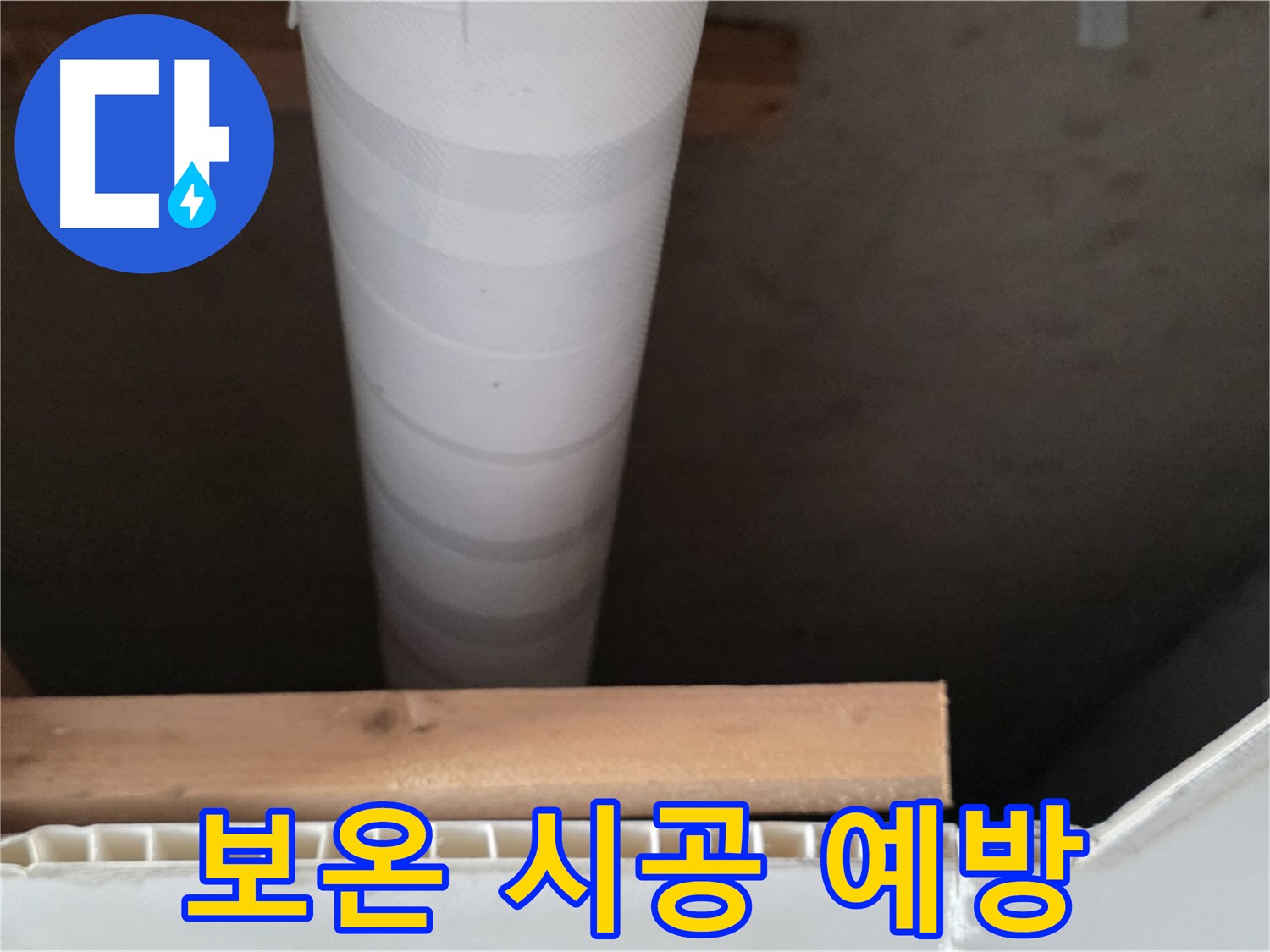 양주 백석 서광아파트 누수 - 겨울철 동파 예방을 위해 보온재를 꼼꼼하게 시공하는 모습입니다.