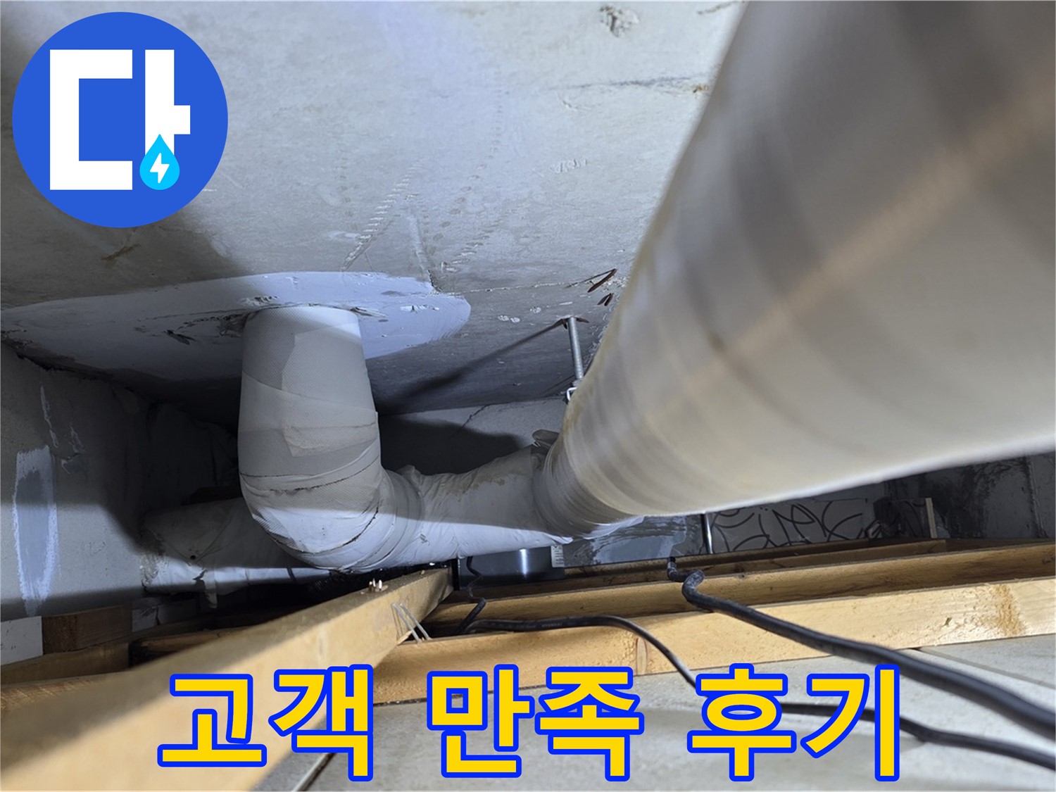 양주 백석 서광아파트 누수 - 고객 만족 후기가 증명하는 실력!