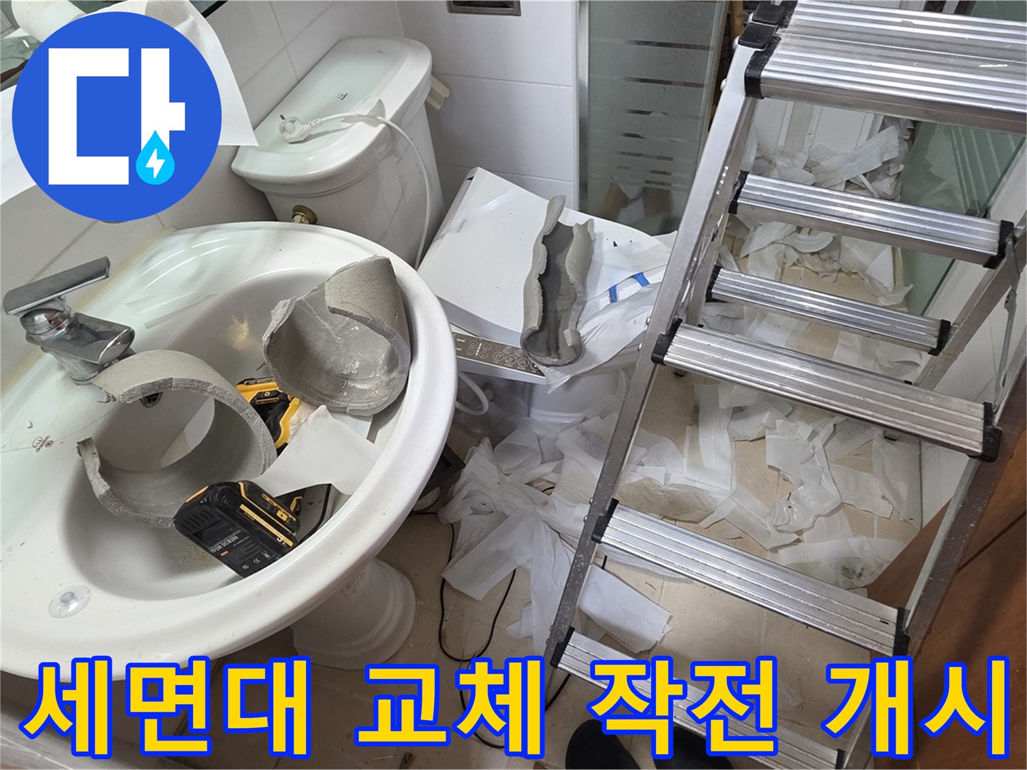 양주 백석 서광아파트 누수 - 깨진 세면대 안전하게 긴급 교체를 위한 준비 단계