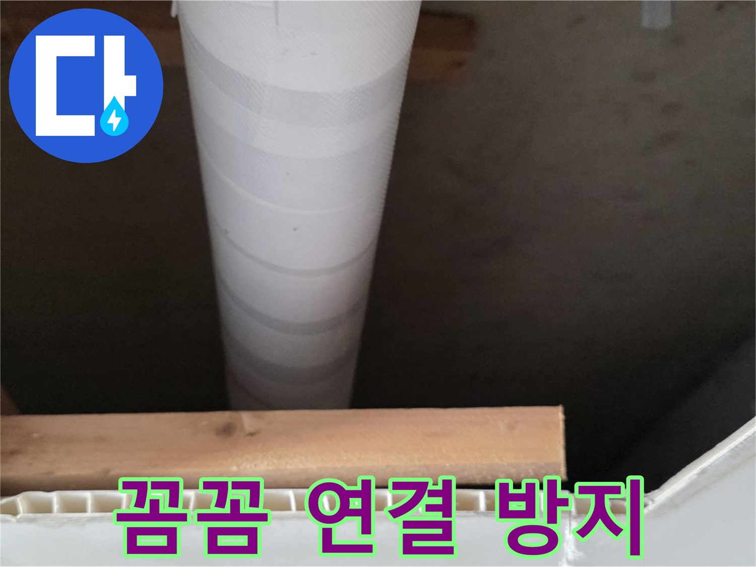 양주 백석 서광아파트 누수 - 꼼꼼하게 배관을 연결하여 누수 재발을 방지합니다.