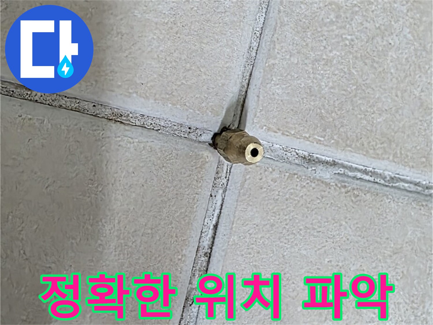 양주 백석 서광아파트 누수 - 꼼꼼한 진단으로 정확한 누수 위치를 파악합니다.