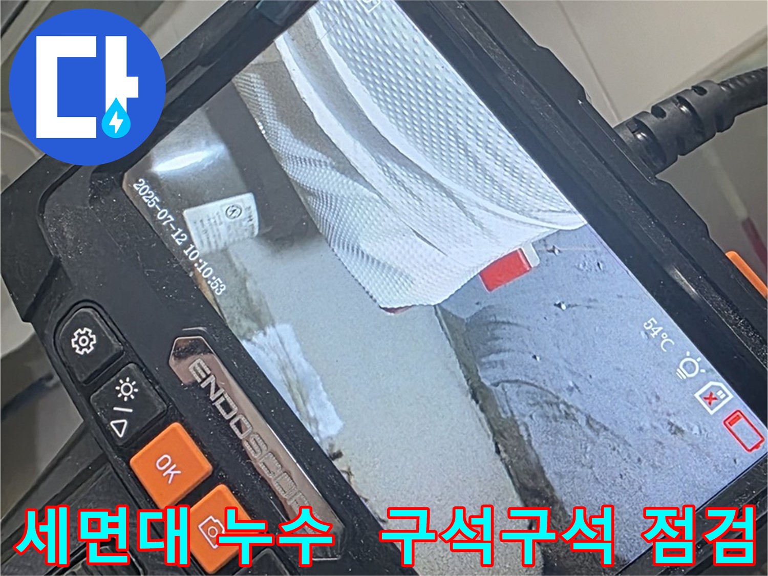 양주 백석 서광아파트 누수 - 내시경 카메라로 세면대 누수 구석구석 꼼꼼하게 살펴드려 누수 걱정 끝!