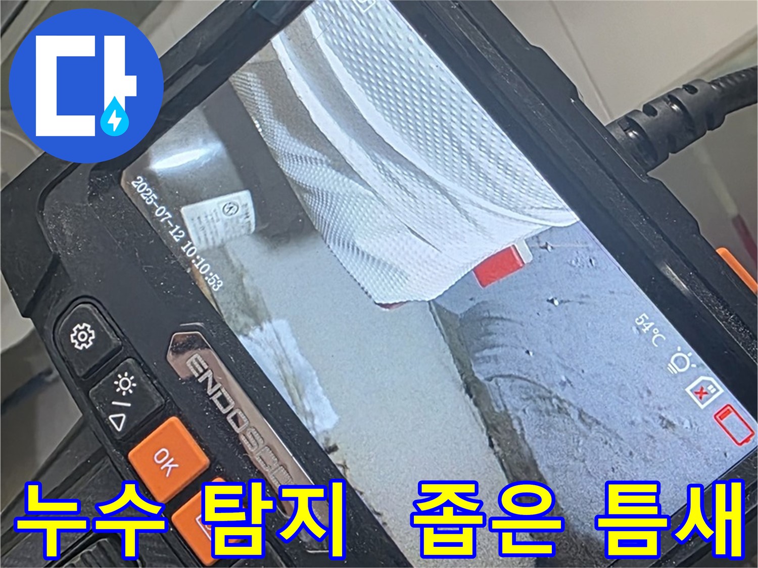 배관 내부의 누수 의심 구간을 촬영 중인-내시경 모니터링 화면