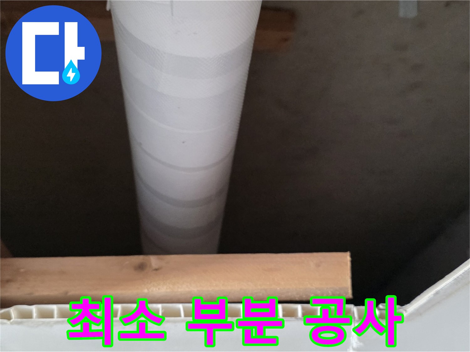 양주 백석 서광아파트 누수 - 누수 부위를 최소화하여 부분 공사만 진행합니다.
