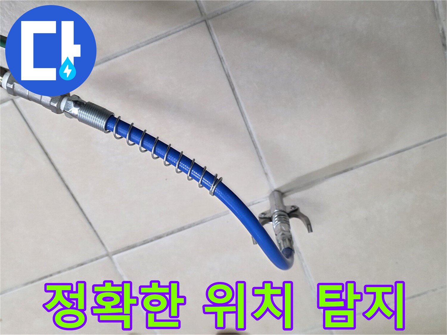 양주 백석 서광아파트 누수 - 누수 위치, 핀포인트처럼 정확하게!