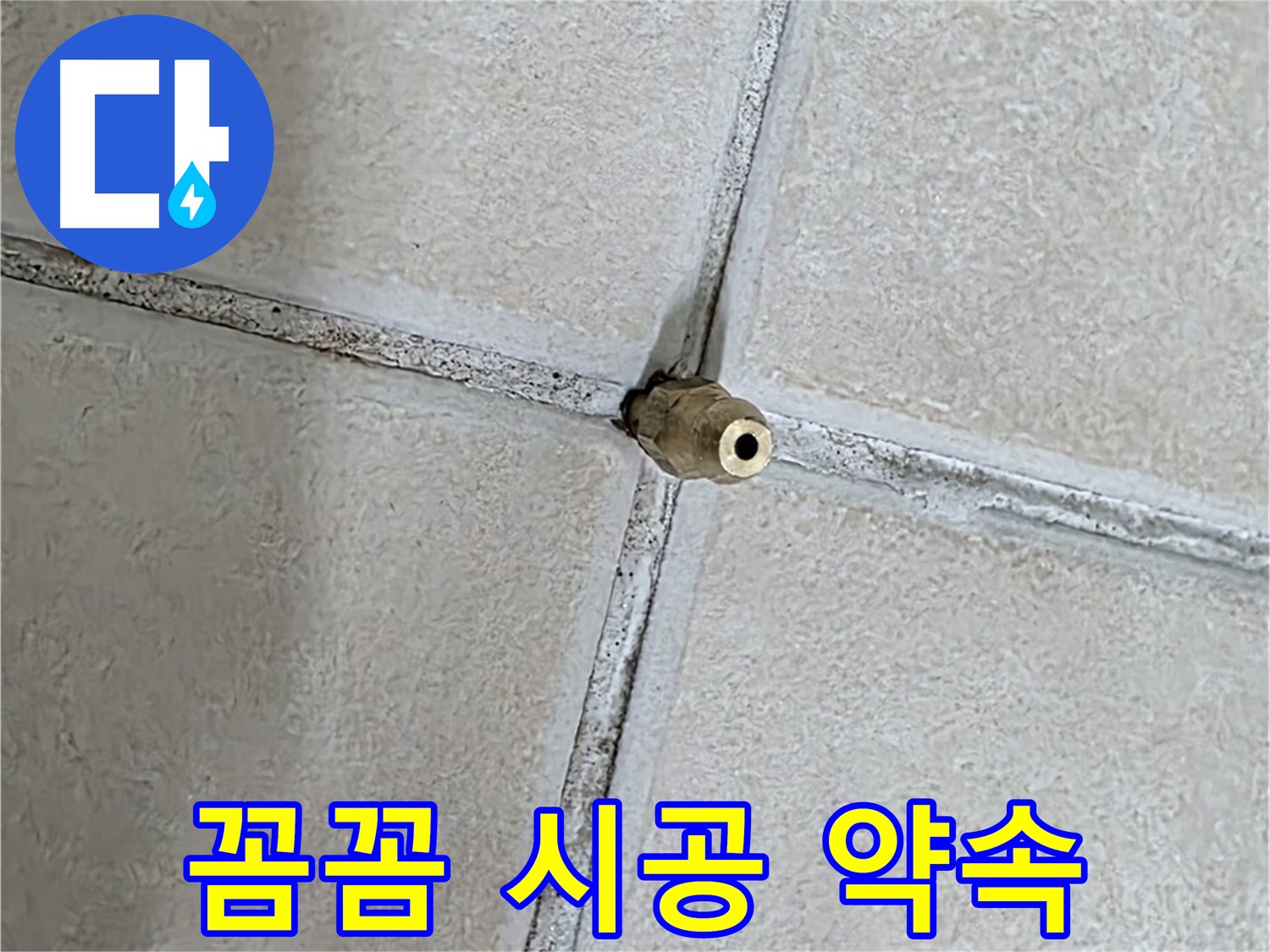 양주 백석 서광아파트 누수 - 누수 잡는 전문가가 꼼꼼한 시공을 약속드립니다.