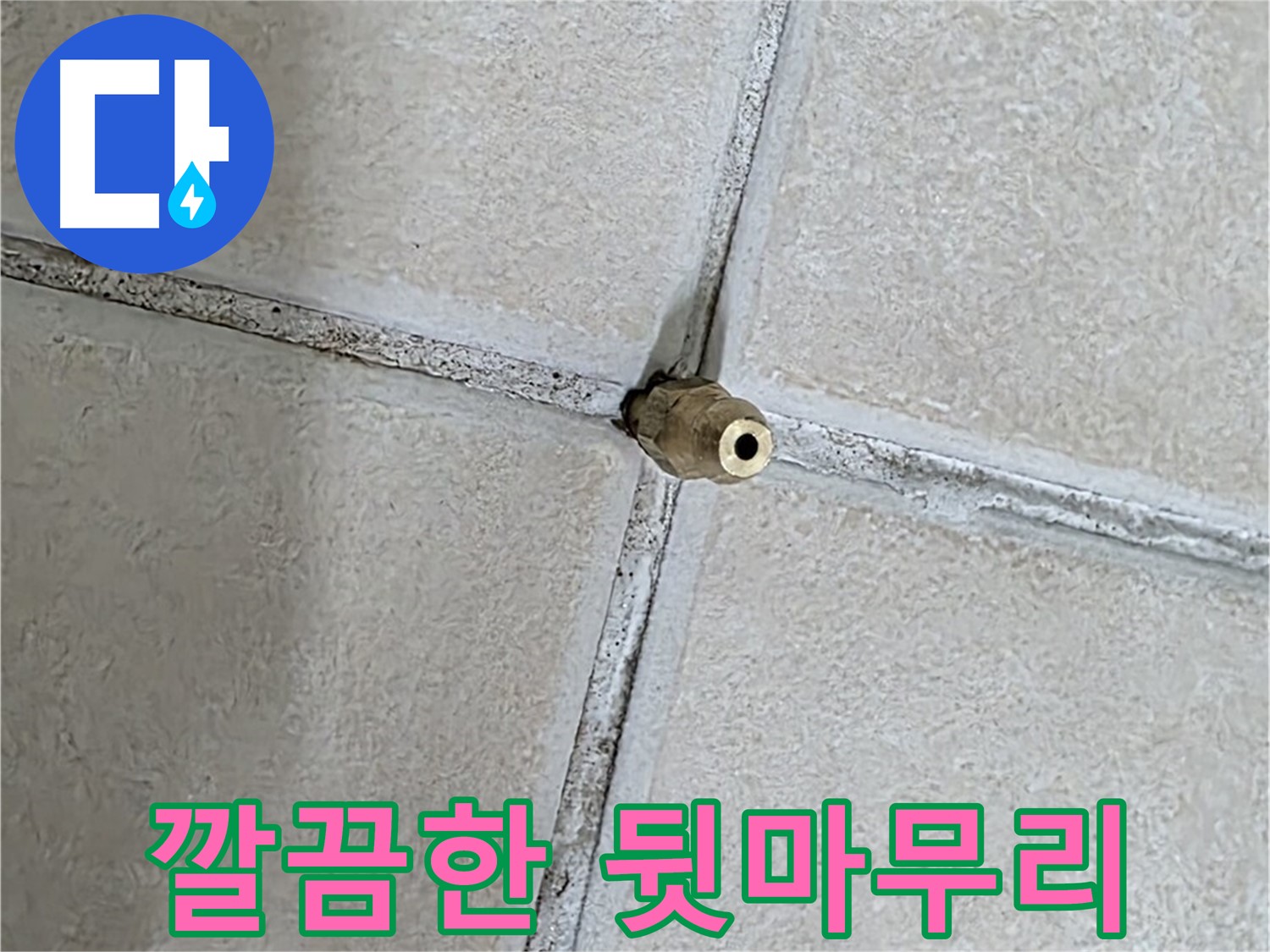 양주 백석 서광아파트 누수 - 누수 해결 후 깔끔하게 뒷마무리까지 책임지는 누수 전문 업체입니다.