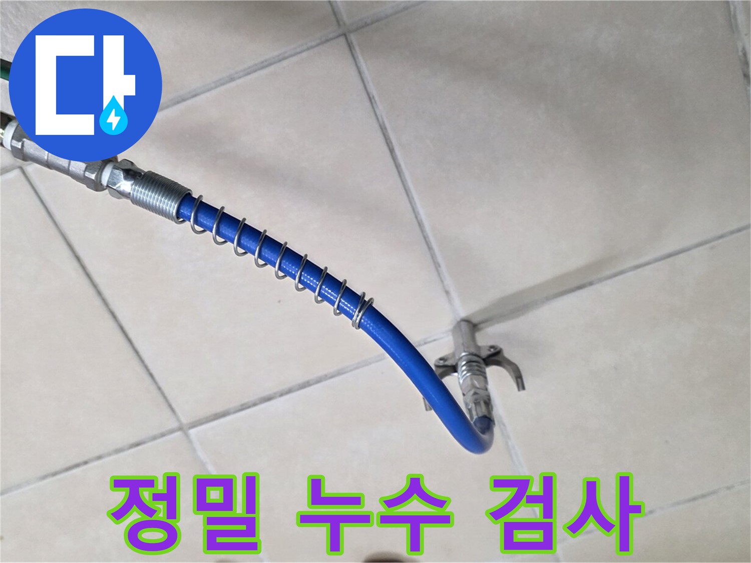 양주 백석 서광아파트 누수 - 미세 누수까지 잡아내는 정밀 검사 장비