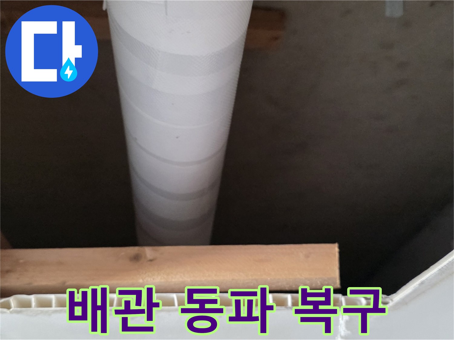 양주 백석 서광아파트 누수 - 배관 동파로 인한 긴급 복구 서비스를 제공합니다.