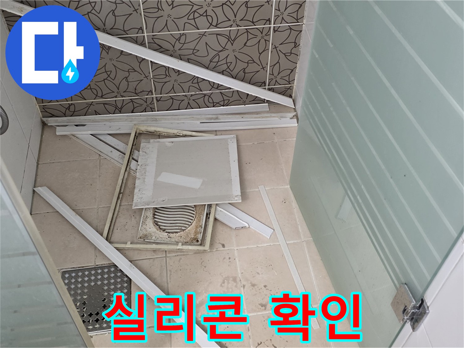 양주 백석 서광아파트 누수 - 샤워부스 주변, 실리콘 상태 확인 필수