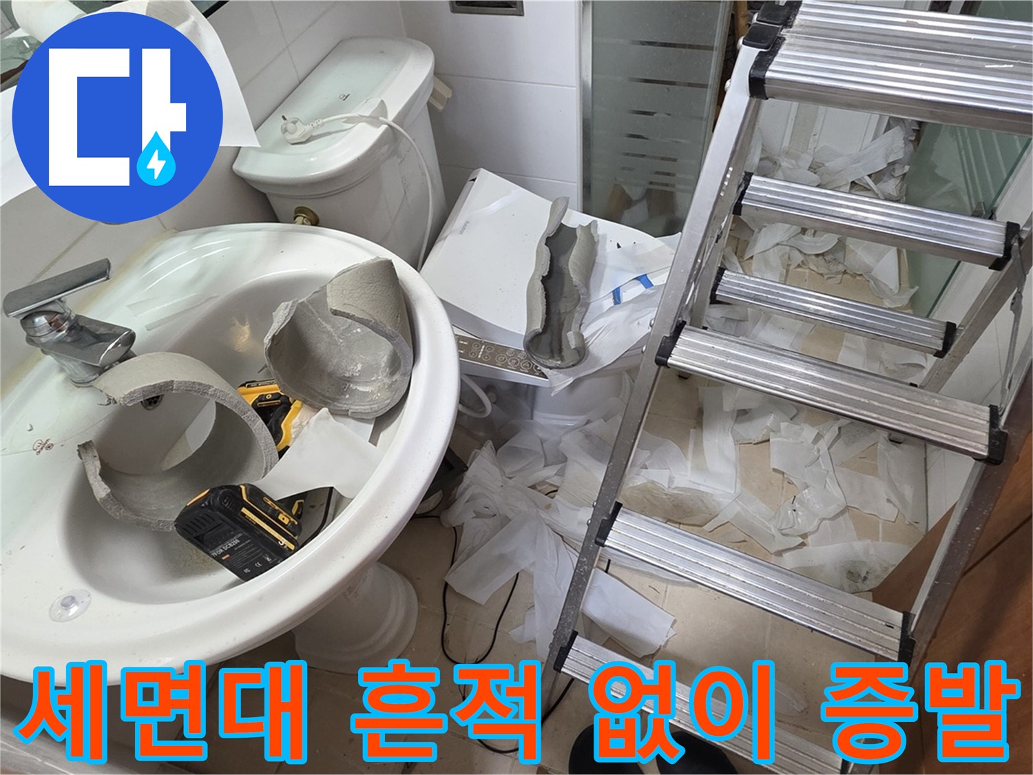 양주 백석 서광아파트 누수 - 세면대 완전 파손 긴급 교체 위한 구조대 출격 준비 완료