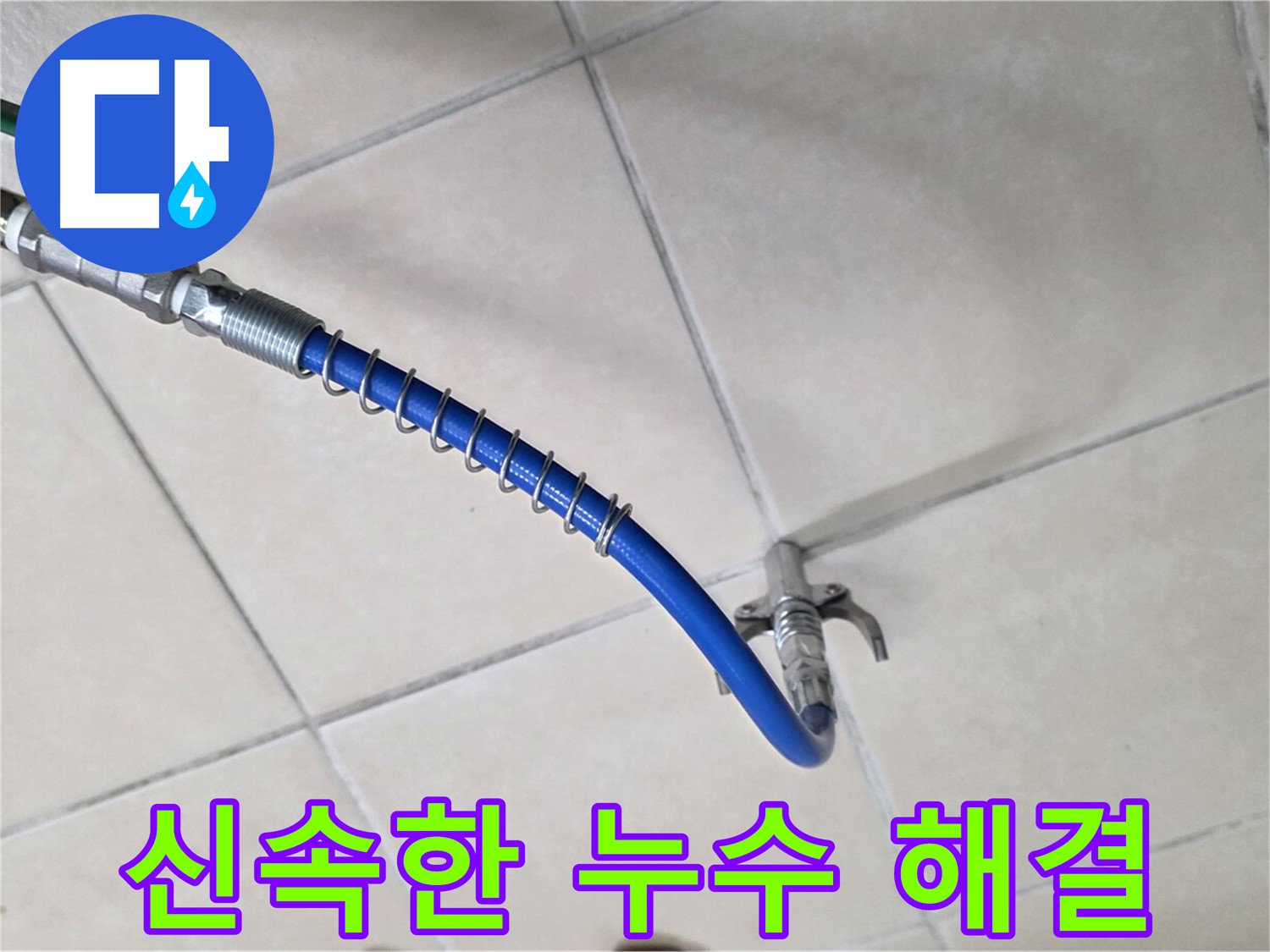 양주 백석 서광아파트 누수 - 신속한 누수 해결을 위한 방문