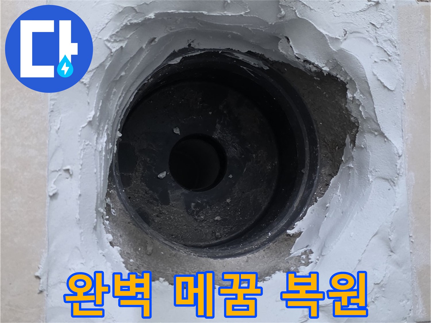 양주 백석 서광아파트 누수 - 완벽한 메꿈으로 감쪽같이 복원 완료 - 새것처럼