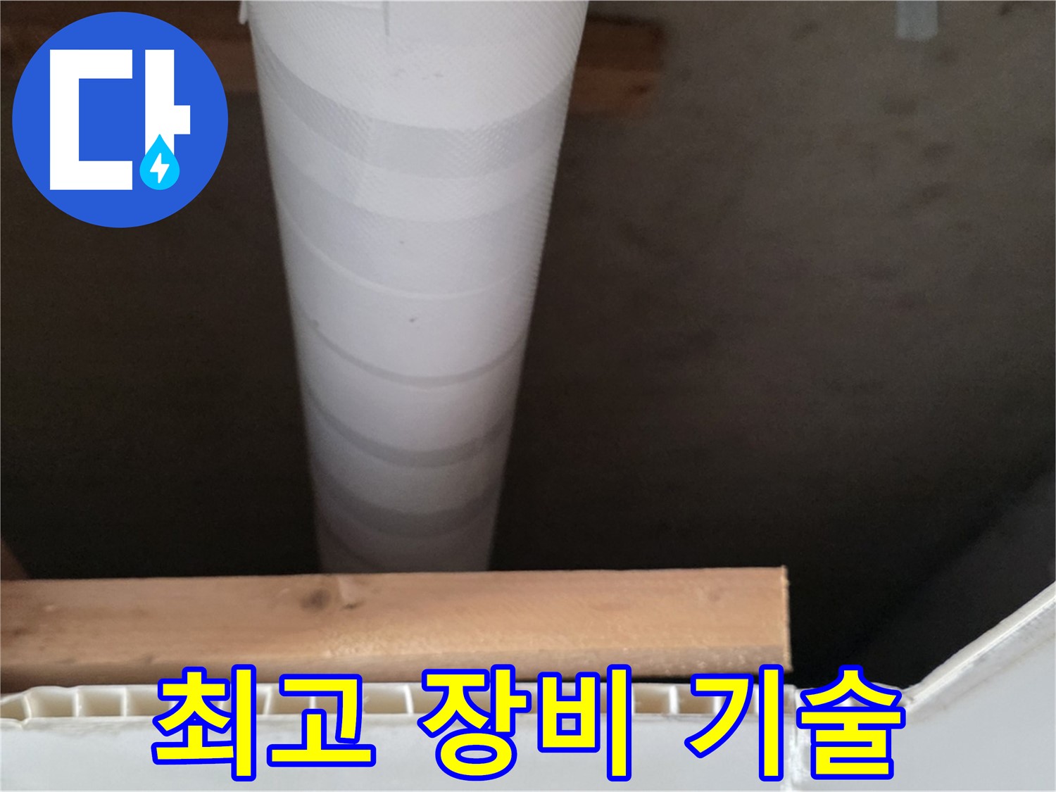 양주 백석 서광아파트 누수 - 완벽한 장비와 확실한 기술력으로 누수를 해결합니다.