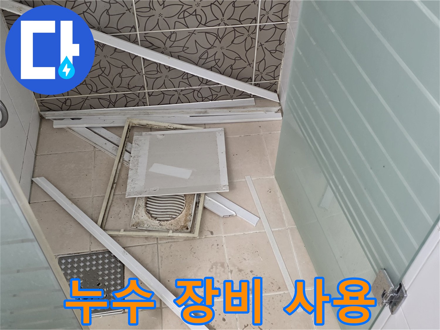 양주 백석 서광아파트 누수 - 욕실 누수, 누수 탐지 장비 사용으로 정확도 향상