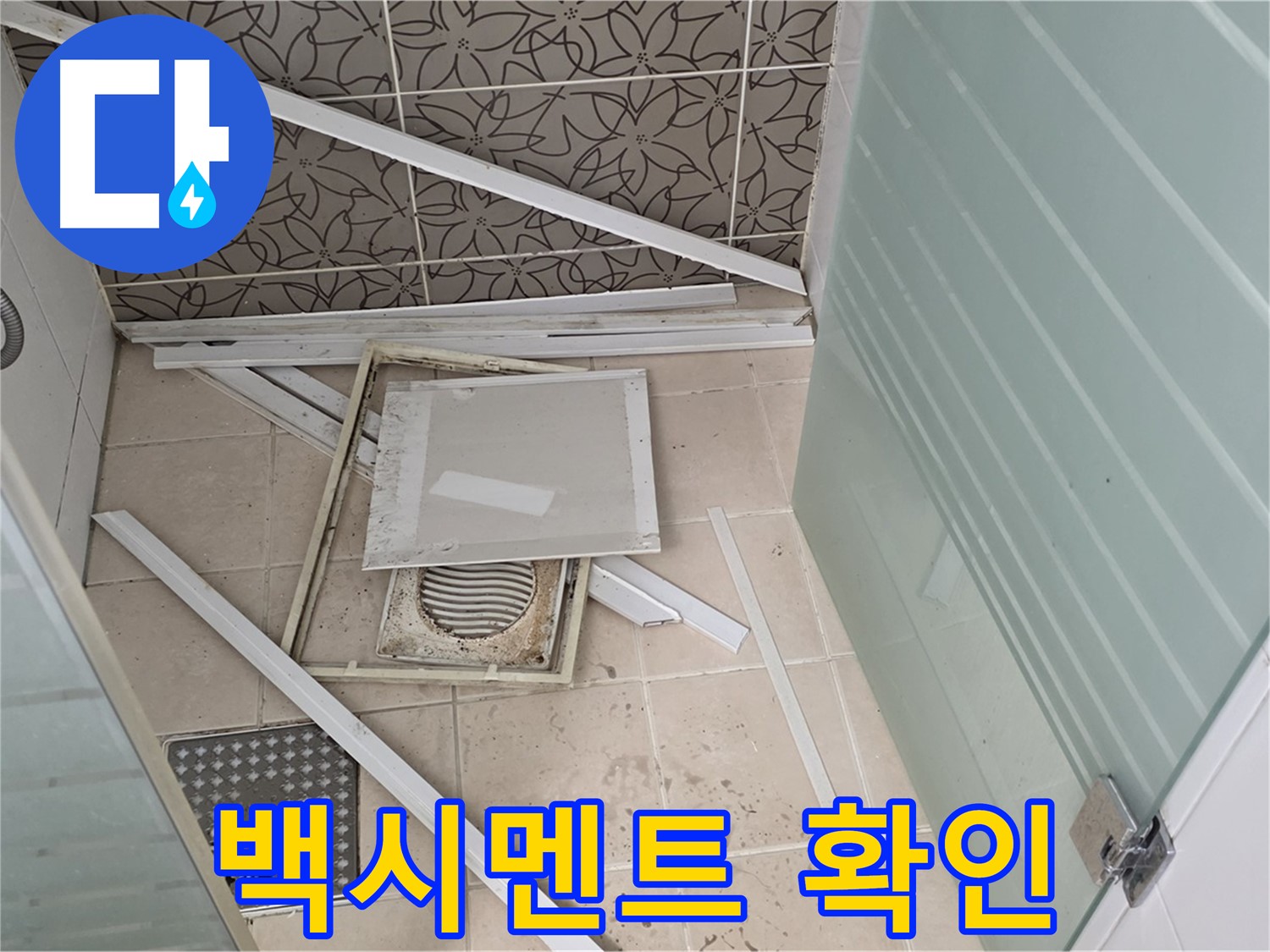 양주 백석 서광아파트 누수 - 욕실 누수, 벽 타일 틈새 백시멘트 상태 확인