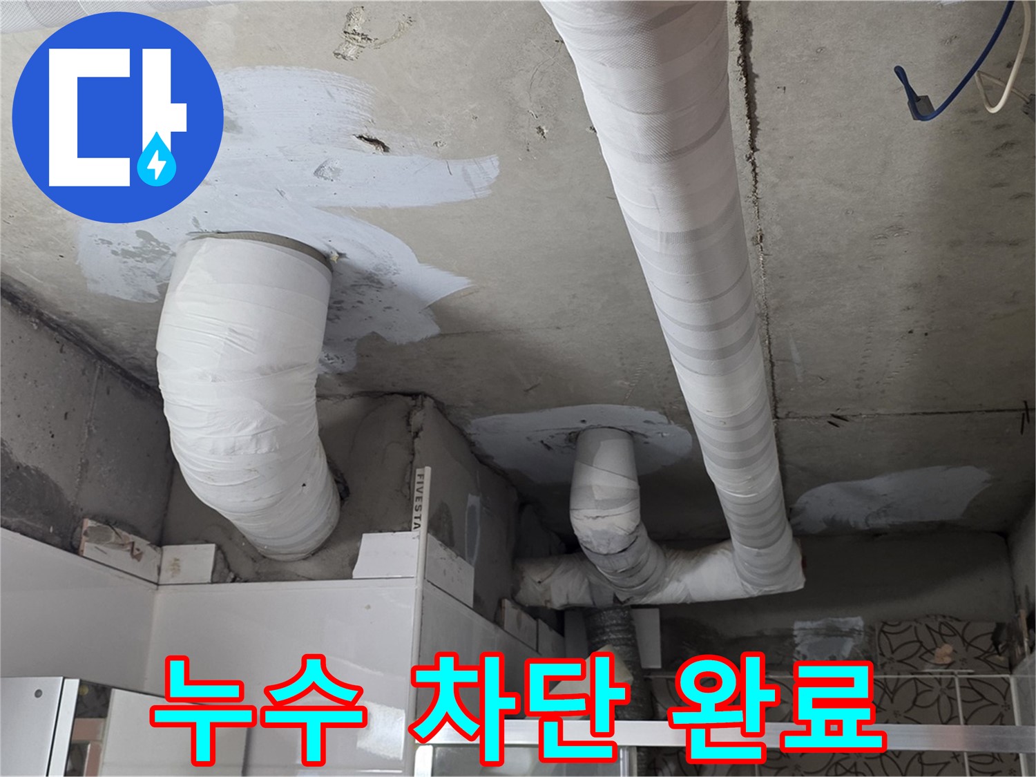양주 백석 서광아파트 누수 - 천장 배관 누수 완벽 차단