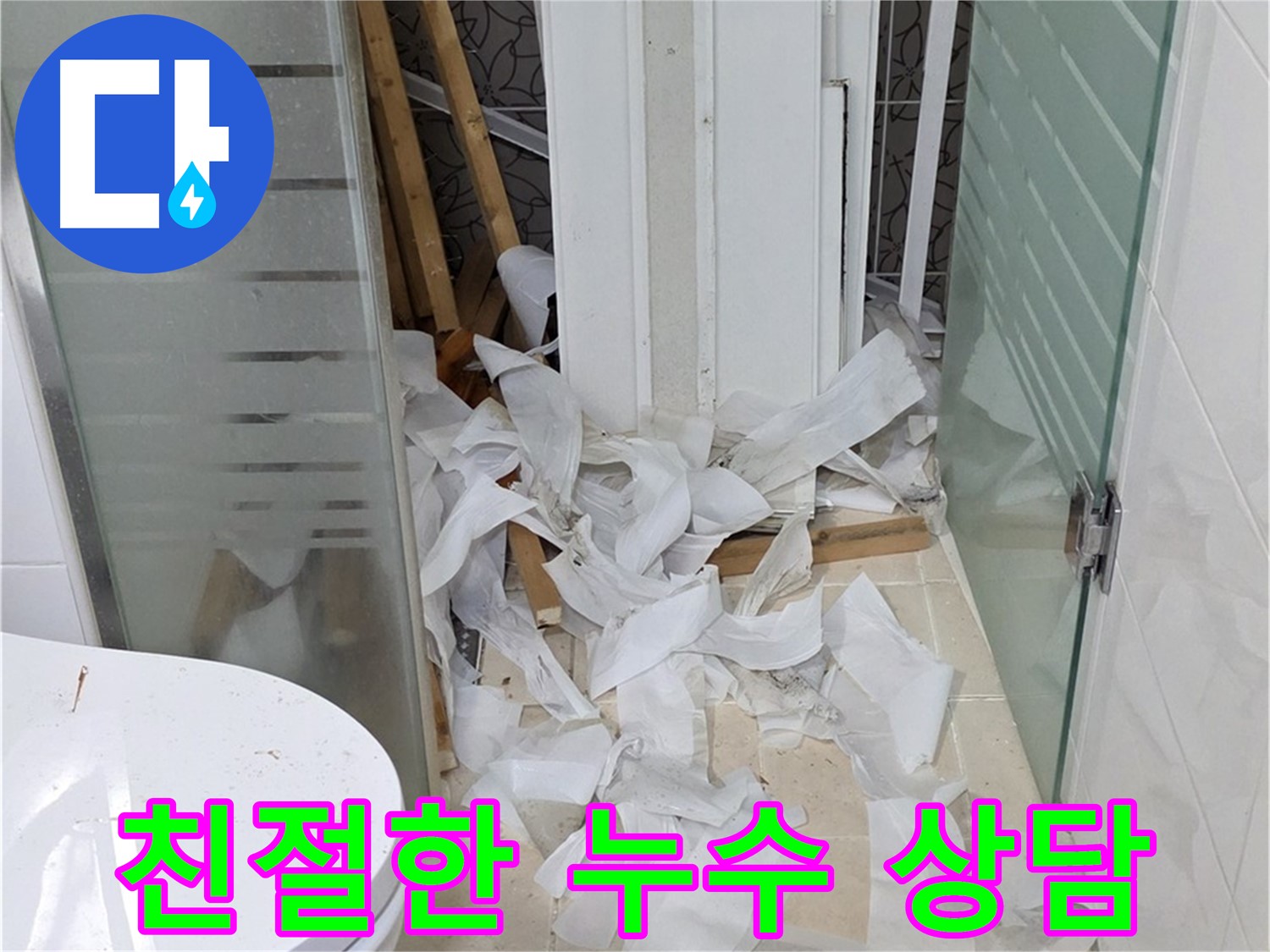 양주 백석 서광아파트 누수 - 친절한 상담으로 누수 고민 해결 - 고객의 입장에서 최선을 다하는 서비스