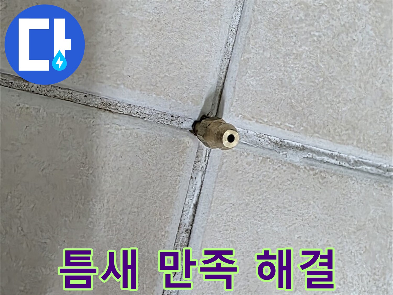 양주 백석 서광아파트 누수 - 틈새 누수 해결, 고객 만족을 최우선으로 생각합니다.