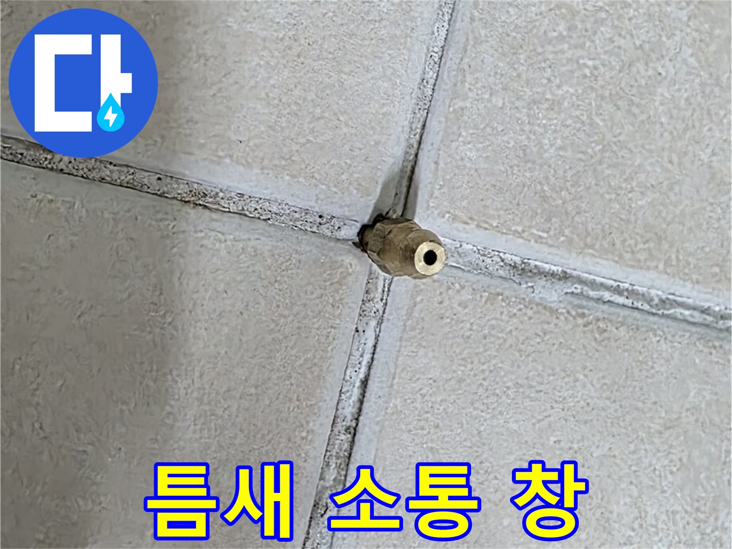 양주 백석 서광아파트 누수 - 틈새는 누수 해결을 위한 소통의 창구입니다.