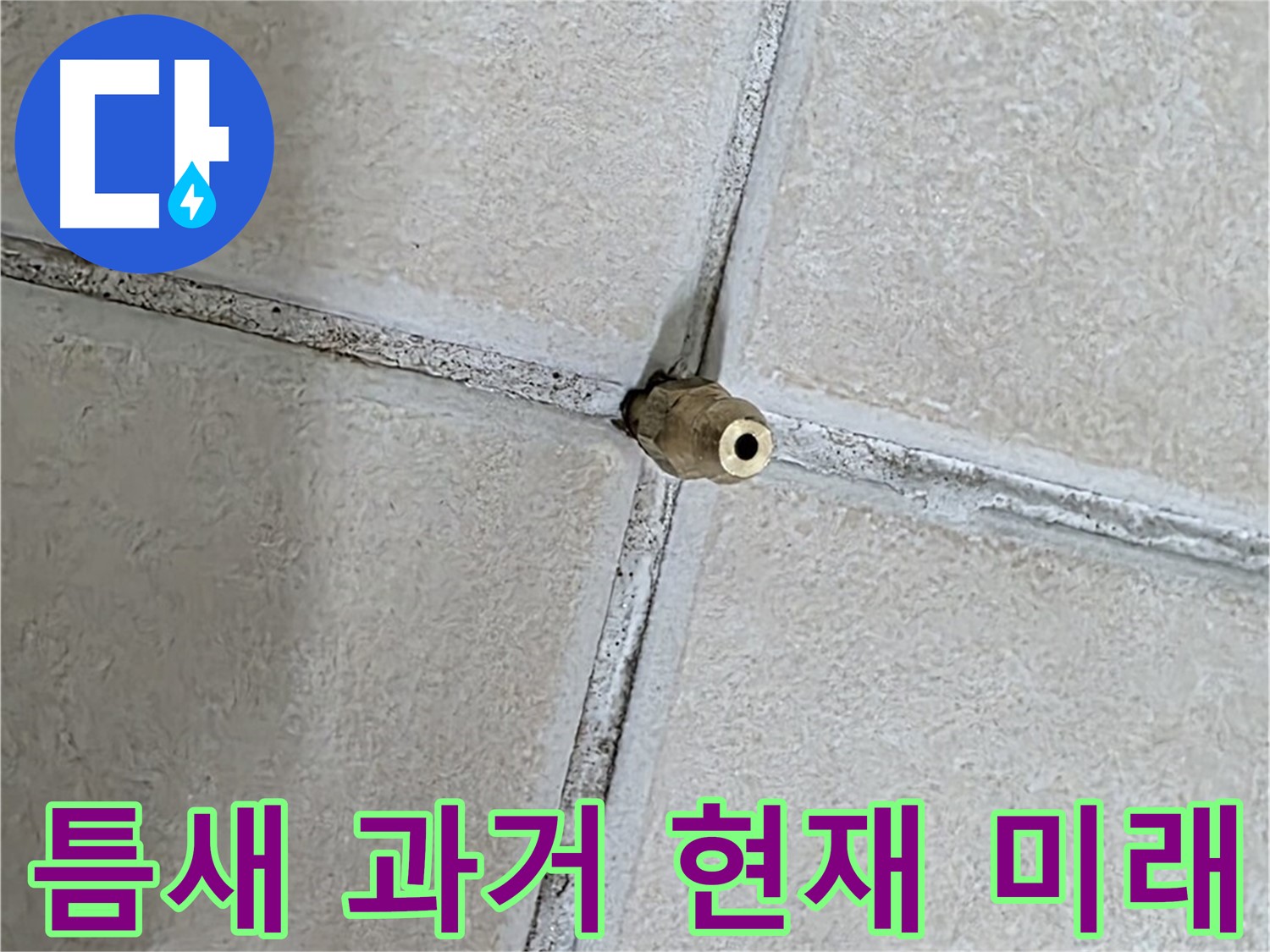 양주 백석 서광아파트 누수 - 틈새는 누수의 과거, 현재, 그리고 미래를 담고 있습니다.