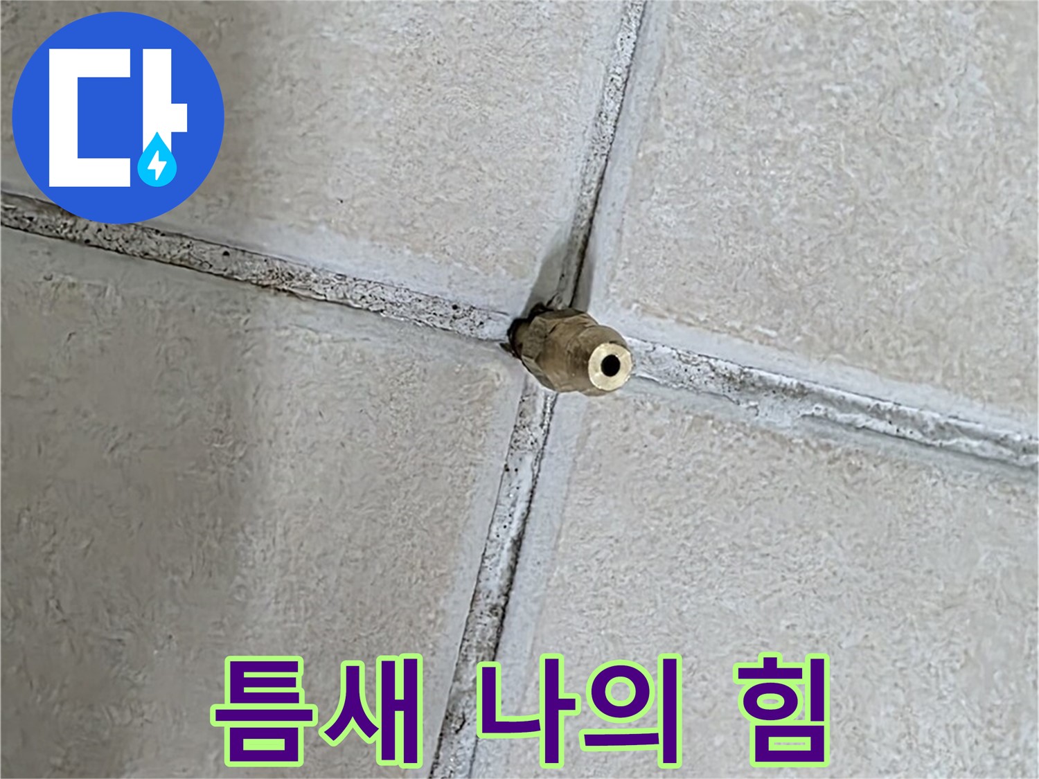 양주 백석 서광아파트 누수 - 틈새를 이용하여 누수를 해결하는 놀라운 기술력.