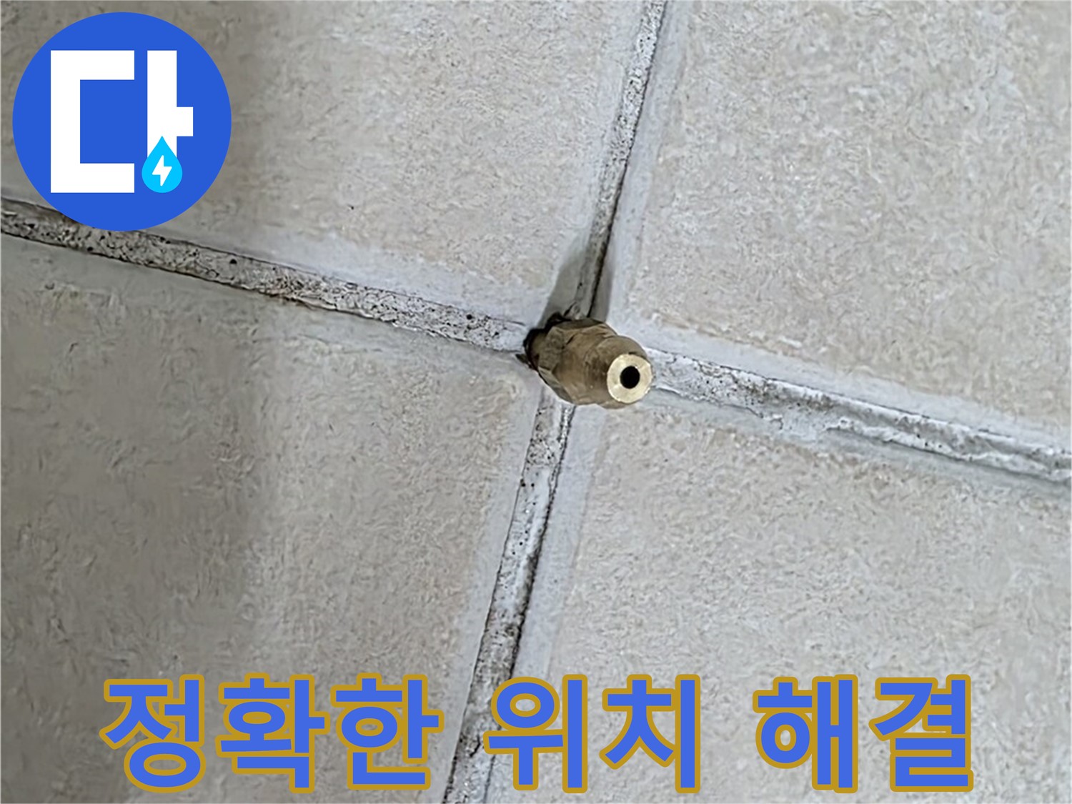 양주 백석 서광아파트 누수 - 핀포인트 누수, 정확한 위치를 찾아 완벽하게 해결합니다.