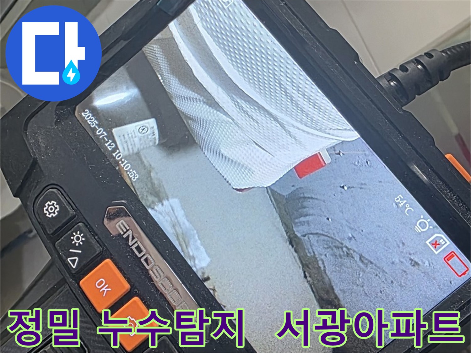 양주 백석 서광아파트 누수 해결 - 정밀 누수탐지 장비로 숨어있는 누수까지 완벽하게!