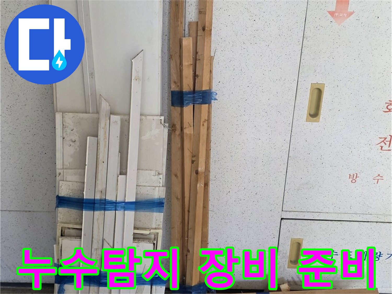 양주 백석 서광아파트 누수 해결을 위해 누수탐지 장비들을 준비하는 모습입니다 - 신속하고 정확한 탐지를 약속드립니다.