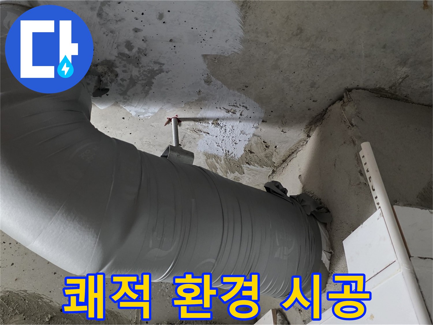 양주 백석 서광아파트 - 단열재 교체, 누수 예방과 쾌적한 환경을 동시에 누리세요!