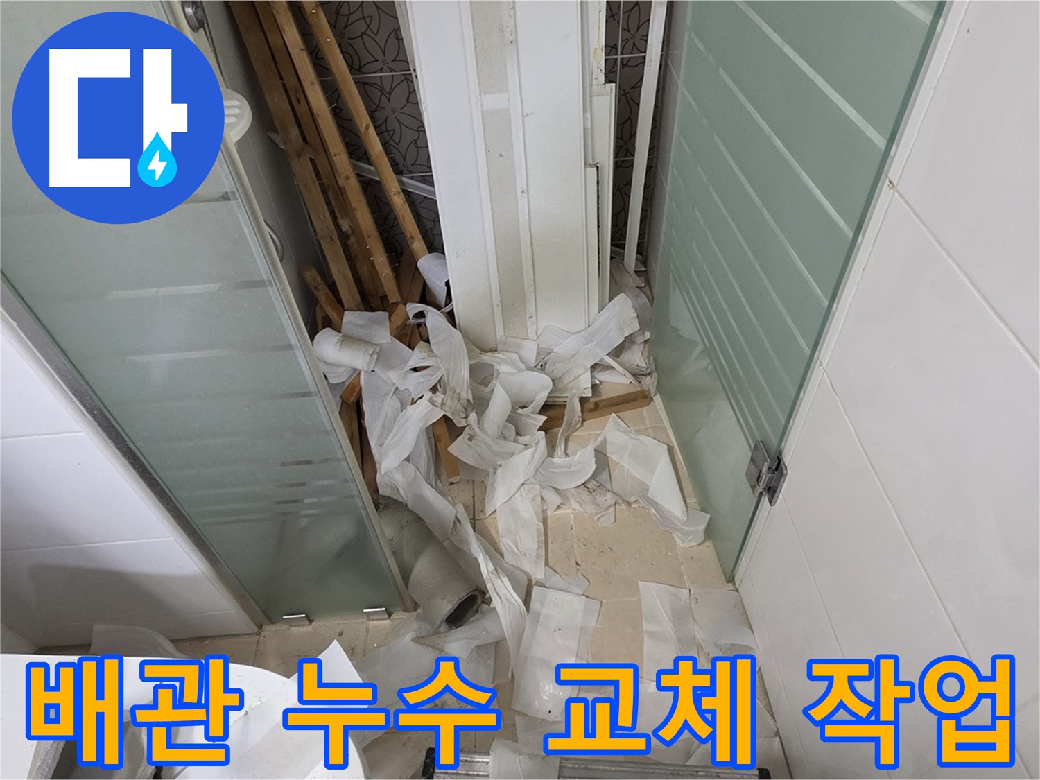 양주 백석 서광아파트 배관 누수 교체 - 낡은 배관을 새 배관으로 교체하여 누수 문제 해결
