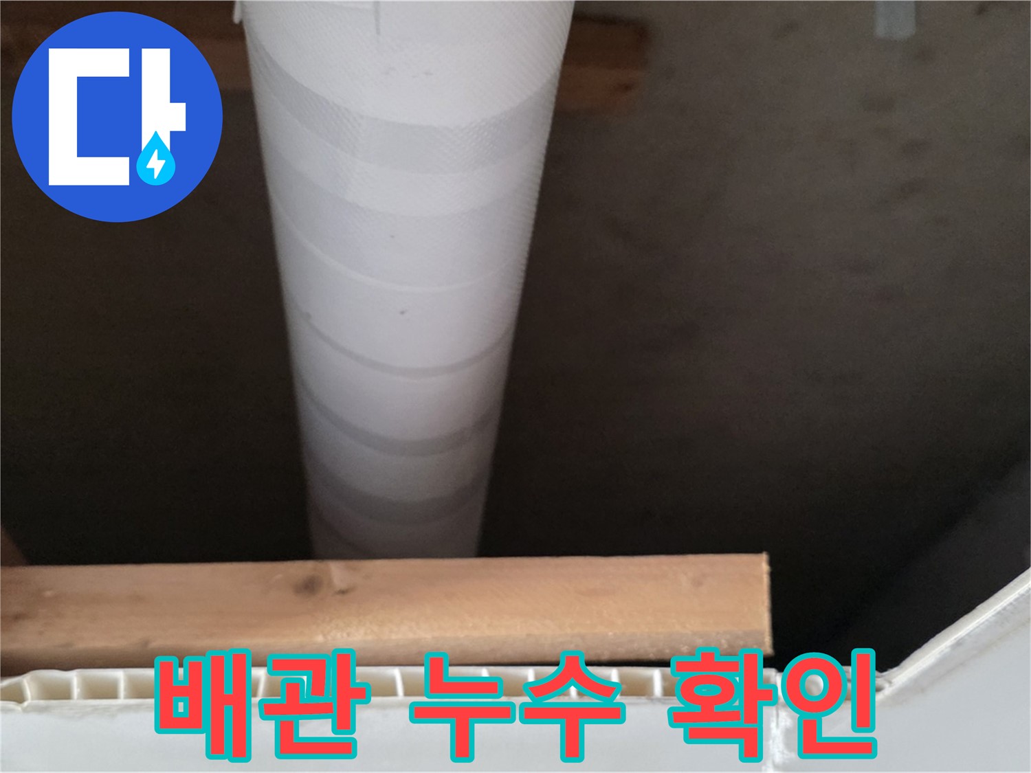 양주 백석 서광아파트 배관 누수 - 누수탐지 후 문제 해결 과정을 보여주는 이미지입니다.