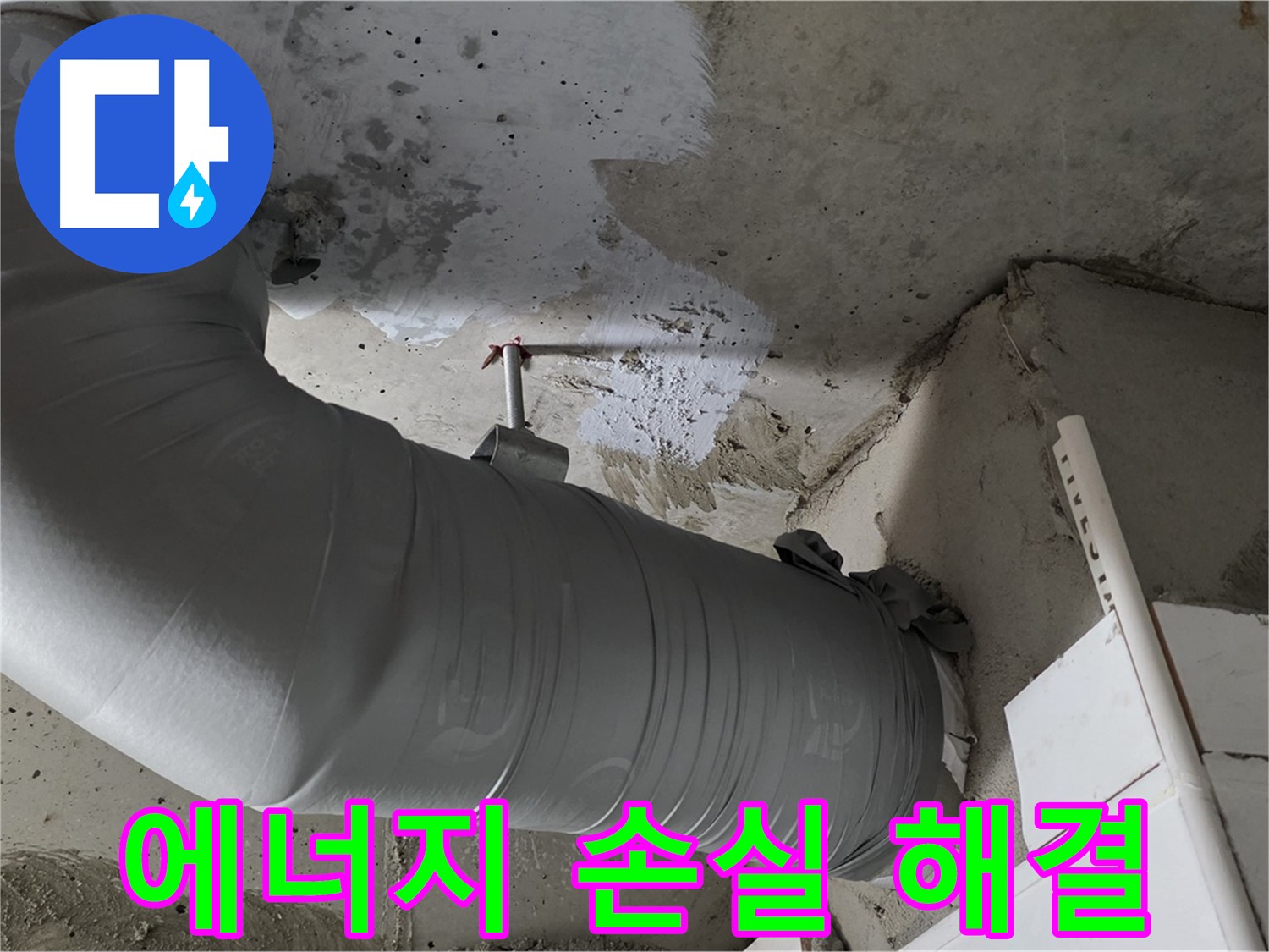 양주 백석 서광아파트 - 배관 단열재 시공, 누수와 에너지 손실을 동시에 해결하세요!