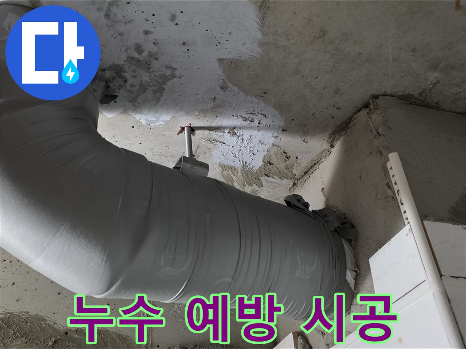 양주 백석 서광아파트 - 배관 보온재 교체, 누수 예방을 위한 가장 기본적인 시공입니다!