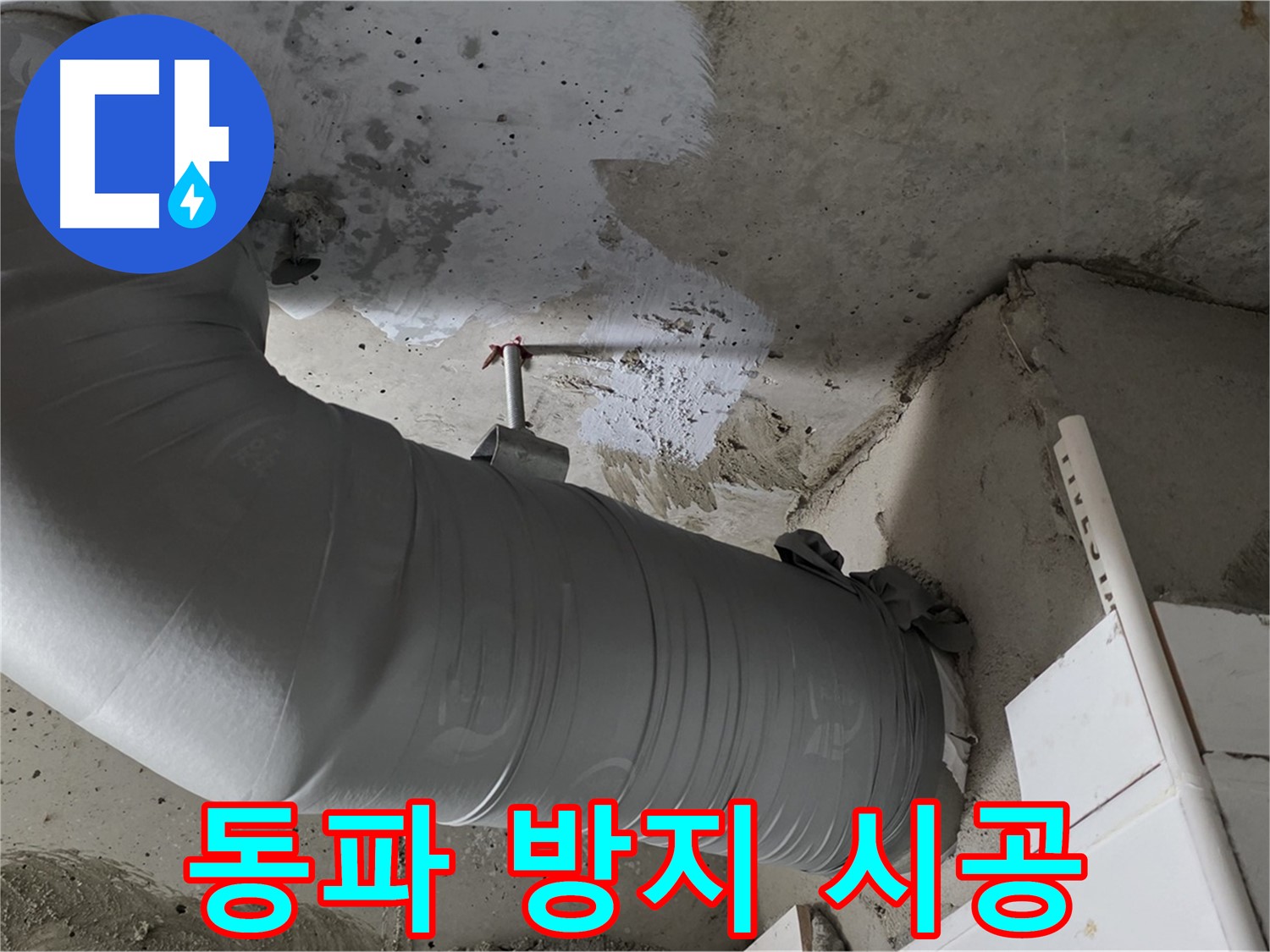 양주 백석 서광아파트 - 배관 보온재 시공, 겨울철 동파 방지에도 탁월한 효과!