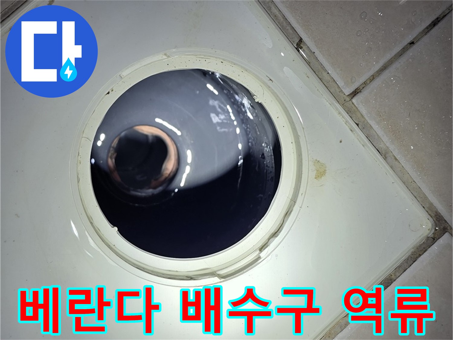 양주 백석 서광아파트 베란다 배수구 역류 - 꼼꼼한 청소로 완벽 해결