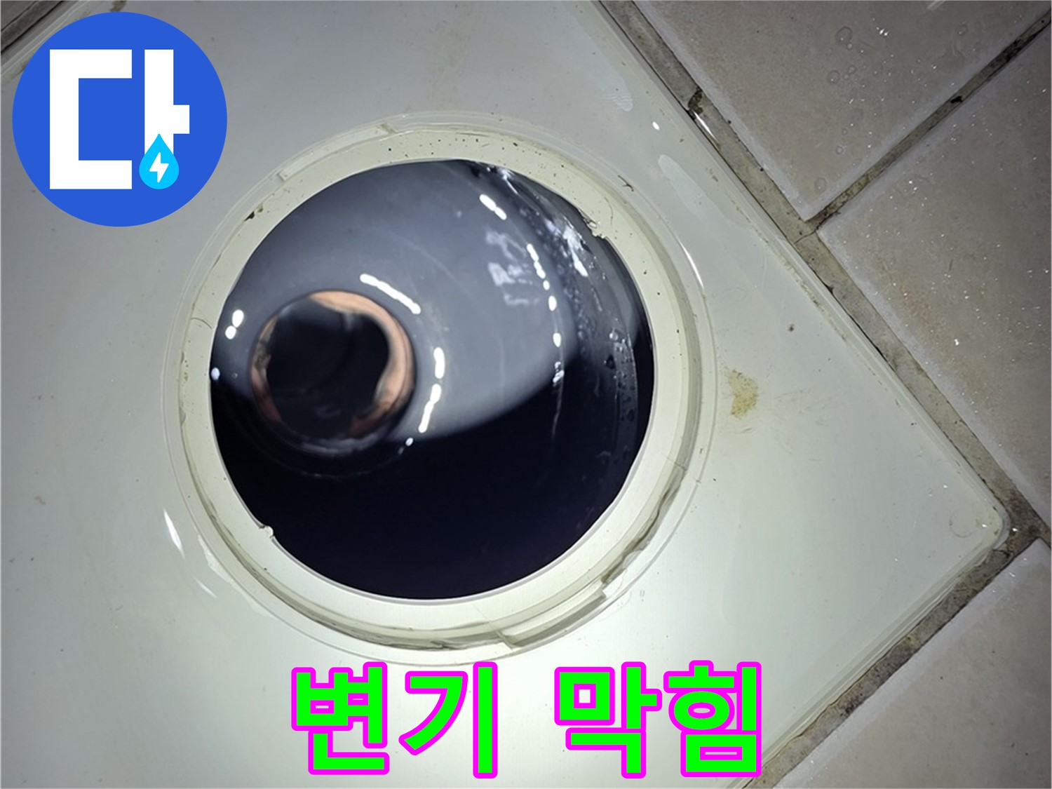 양주 백석 서광아파트 변기 막힘 - 관통기 사용, 시원하게 뚫어 해결