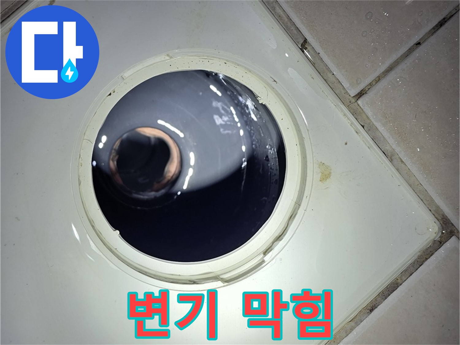 양주 백석 서광아파트 변기 막힘 - 전문 장비 사용, 시원하게 해결