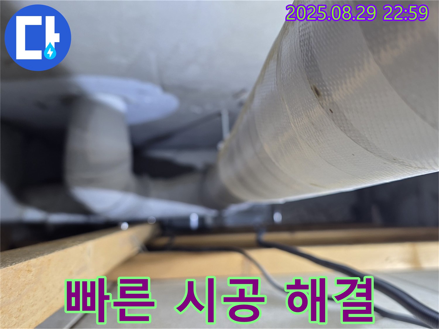 양주 백석 서광아파트 - 빠른 진단과 완벽한 시공으로 누수 고민을 해결해 드립니다.