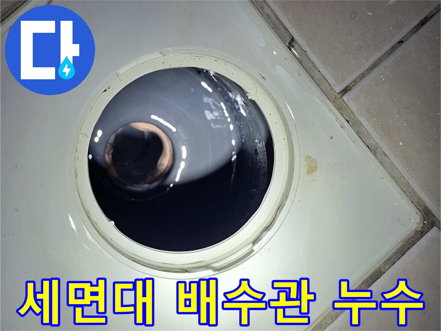 양주 백석 서광아파트 세면대 배수관 누수 - 부품 교체, 완벽 누수 해결