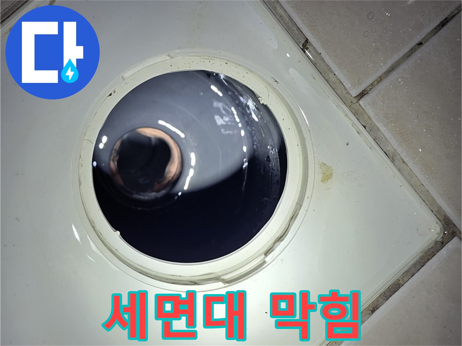 양주 백석 서광아파트 세면대 배수구 막힘 - 팝업 트랩 분해 청소