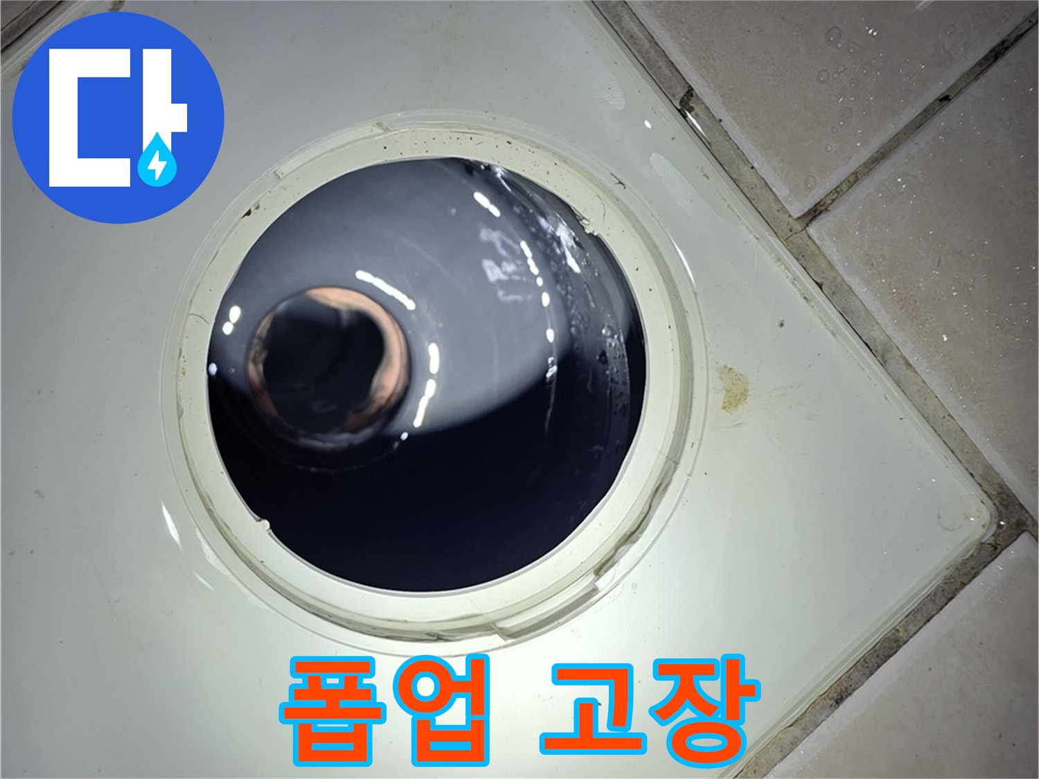 양주 백석 서광아파트 세면대 폽업 고장 - 폽업 교체, 완벽 작동!