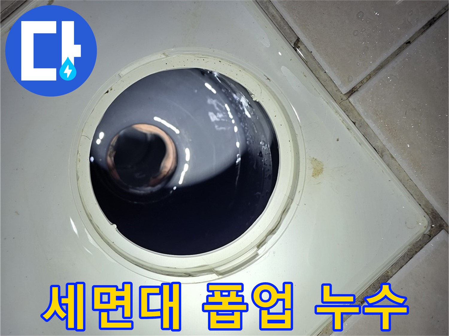 양주 백석 서광아파트 세면대 폽업 누수 - 간단한 부품 교체로 누수 해결
