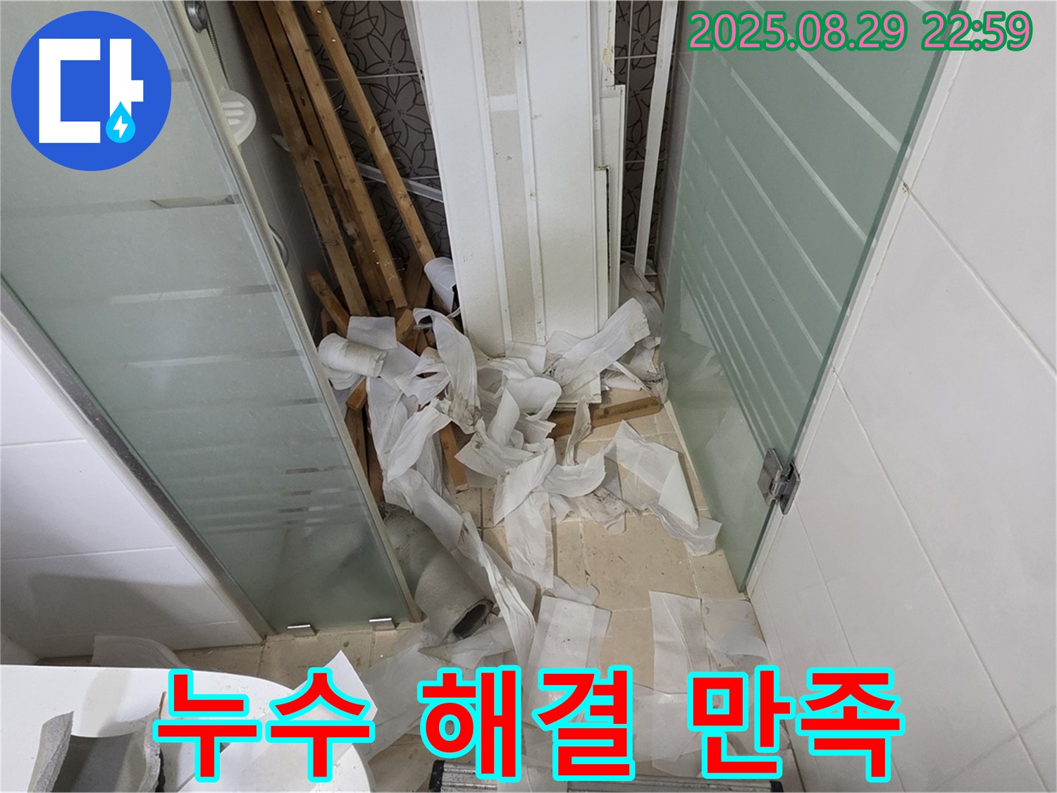 양주 백석 서광아파트 욕실 누수 - 완벽한 누수 해결 - 고객 만족을 위해 최선을 다하겠습니다