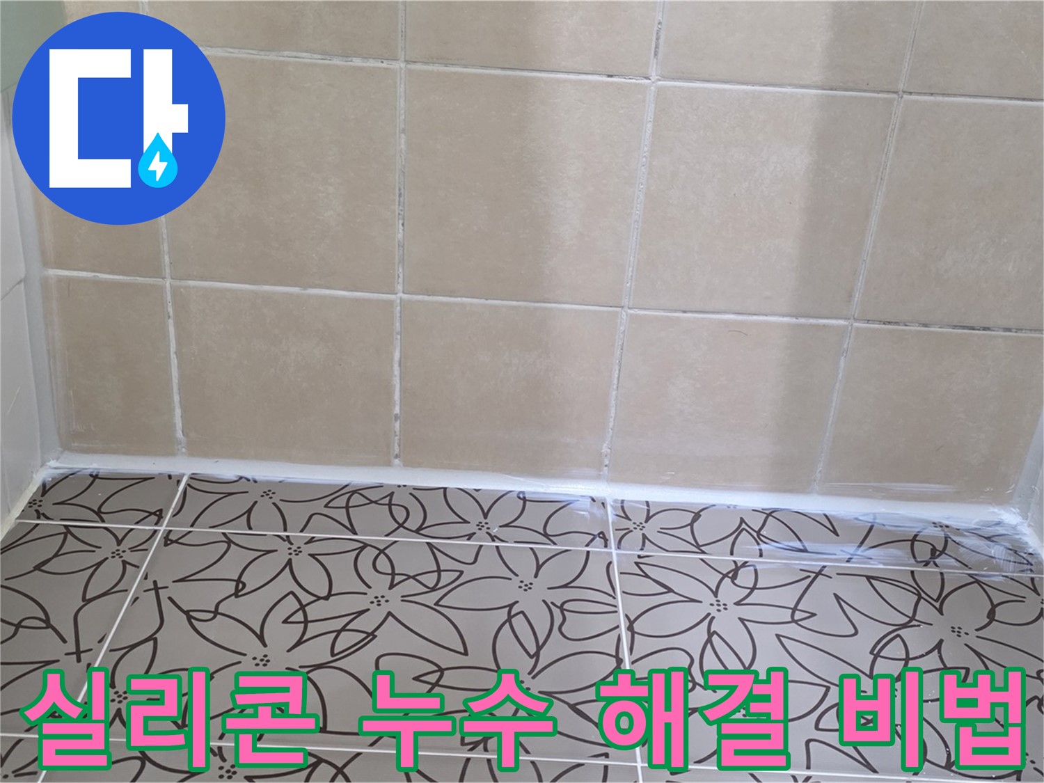 양주 백석 서광아파트 욕실 누수 - 완벽한 실리콘 재시공으로 누수 문제 해결, 비법 공개