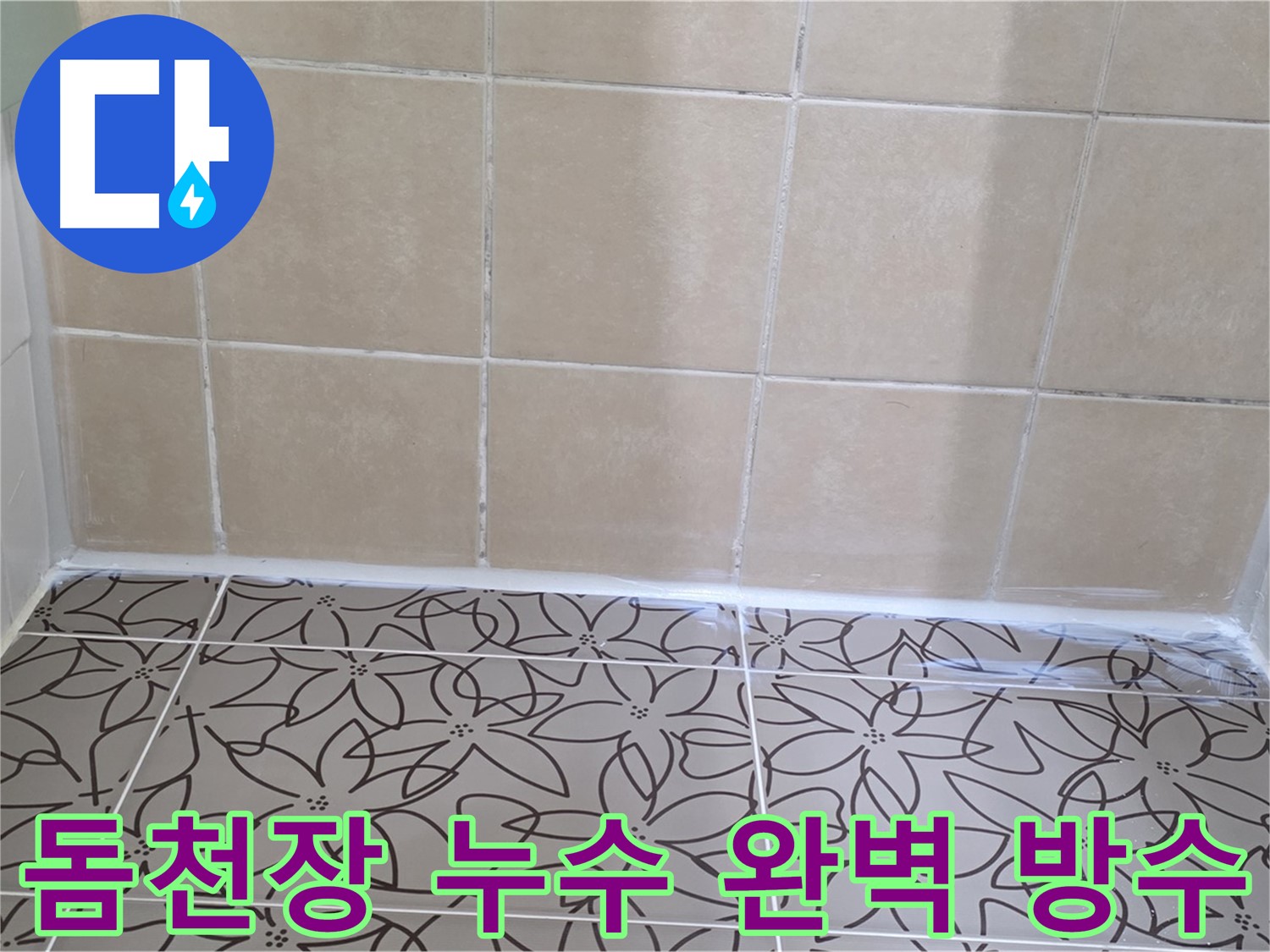 양주 백석 서광아파트 욕실 돔천장 누수 - 완벽한 방수 시공으로 누수 문제 해결, 쾌적한 욕실 환경