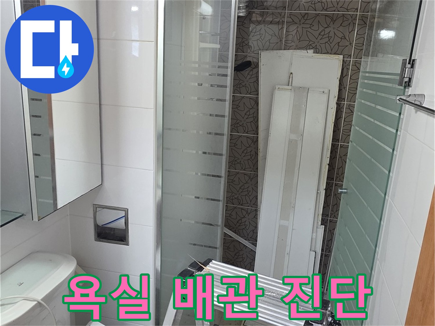 양주 백석 서광아파트 욕실 배관 누수 - 전문가의 정확한 진단