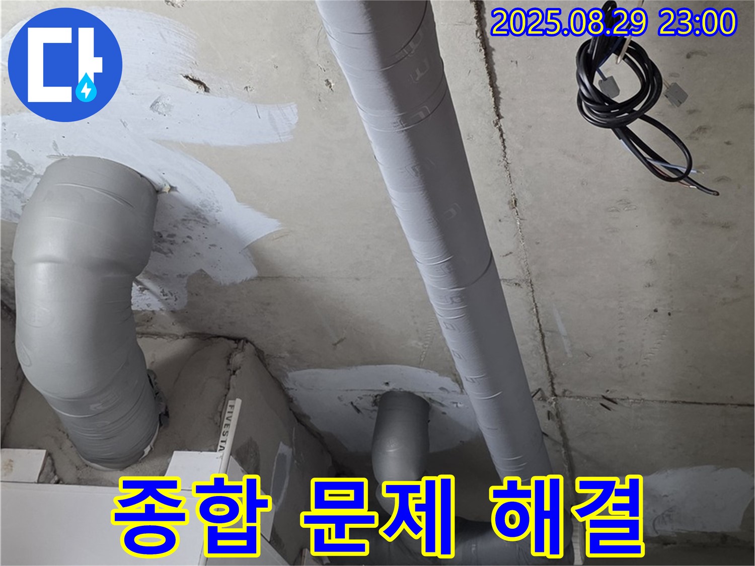 양주 백석 서광아파트 - 욕실 배관 보온 시공으로 곰팡이, 결로, 동파 걱정 끝!