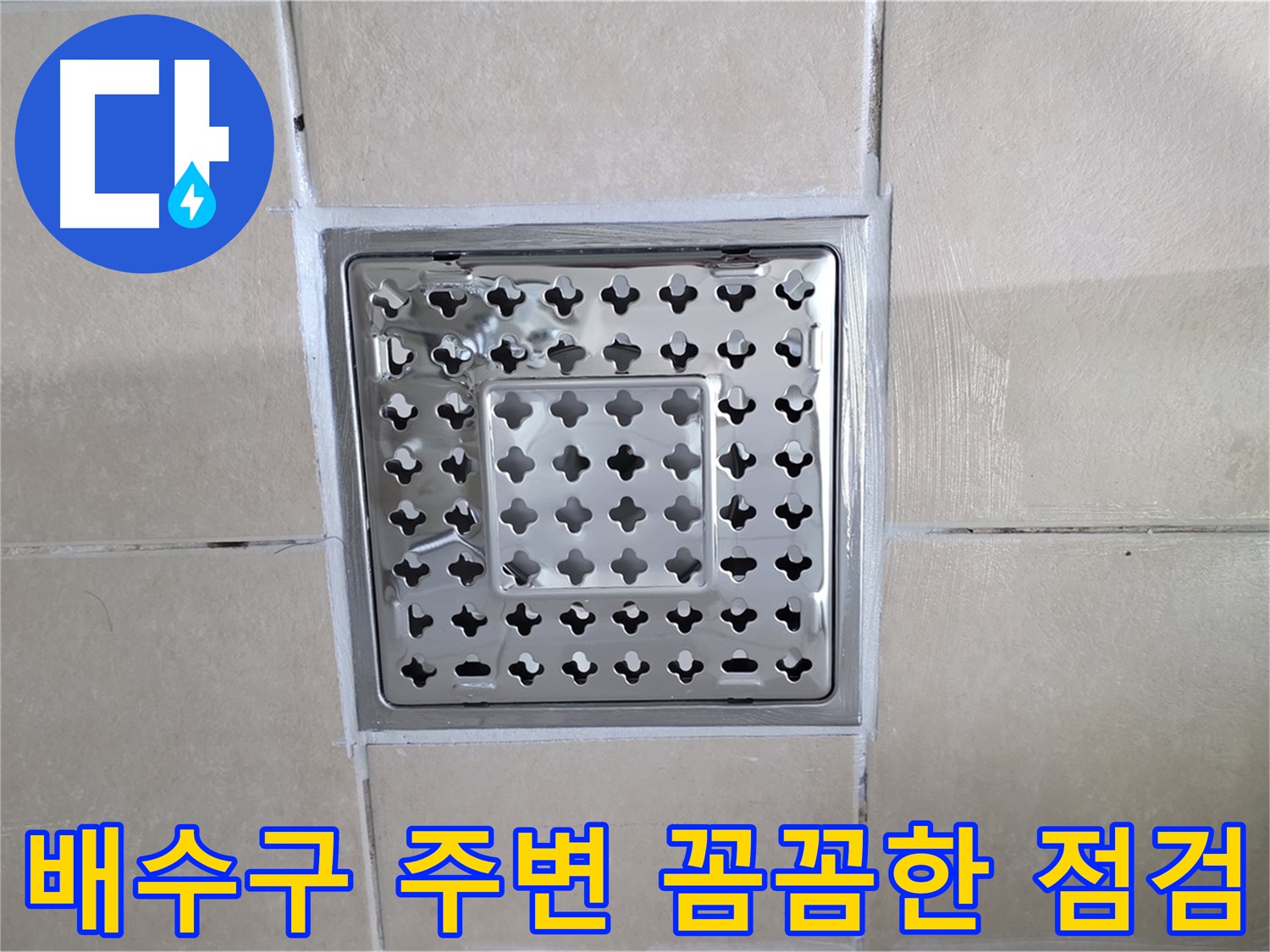 양주 백석 서광아파트 욕실 배수구 주변 꼼꼼한 점검 - 작은 틈새도 놓치지 않고 누수 원인을 파악합니다.