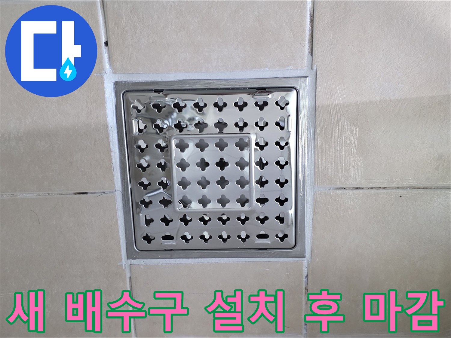 양주 백석 서광아파트 욕실 새 배수구 설치 후 마감 - 새 배수구 설치 후 꼼꼼하게 마감하여 누수를 예방합니다.